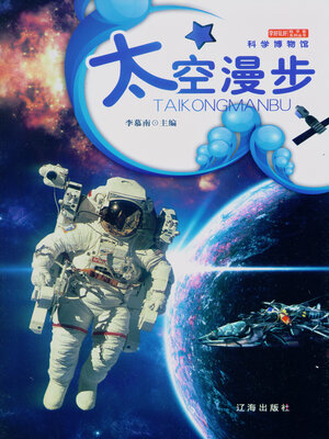 cover image of 太空漫步